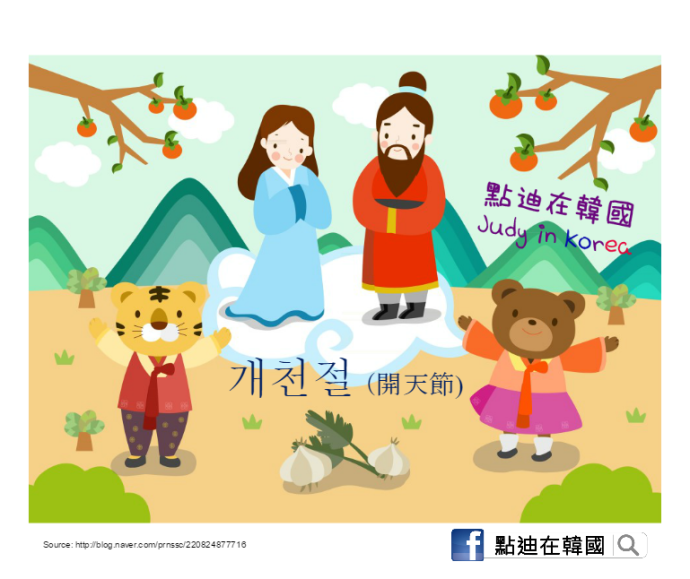 開天節  （개천절, The National Foundation Day of Korea）